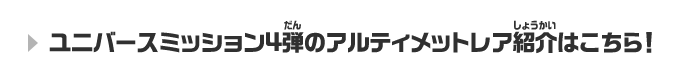 ユニバースミッション4弾のアルティメットレア紹介はこちら！