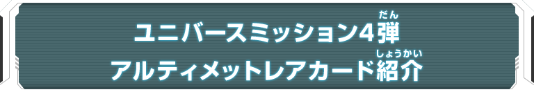 ユニバースミッション4弾 アルティメットレアカード紹介