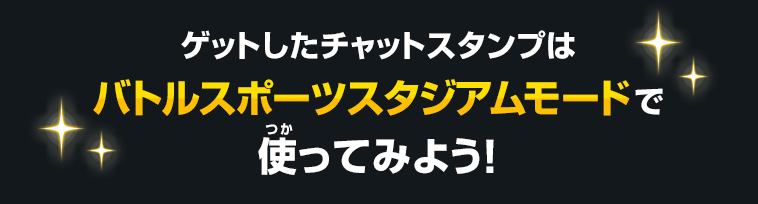 ゲットしたチャットスタンプはバトルスポーツスタジアムモードで使ってみよう！