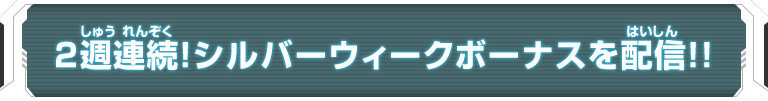 2週連続！シルバーウィークボーナスを配信！！