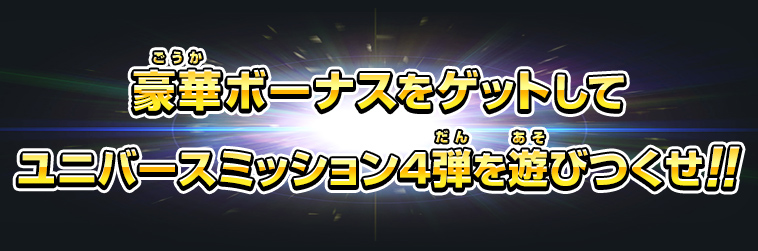 豪華ボーナスをゲットしてユニバースミッション4弾を遊び尽くせ！！