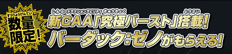 新CAA「究極バースト」搭載！バーダック：ゼノがもらえる！