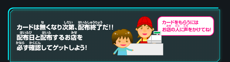 カードはなくなり次第、配布終了だ‼