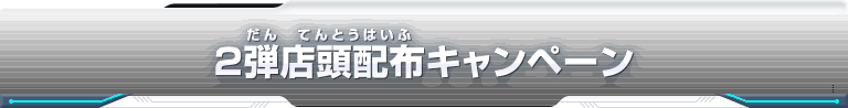 2弾店頭配布キャンペーン