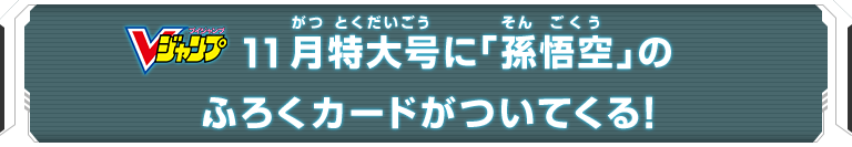 Vジャンプ11月特大号に「孫悟空」のふろくカードがついてくる！