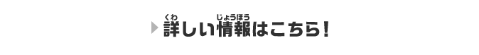 詳しい情報はこちら！