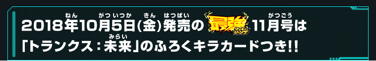 2018年10月5日(金)発売の最強ジャンプ11月号は「トランクス：未来」のふろくキラカードつき！！