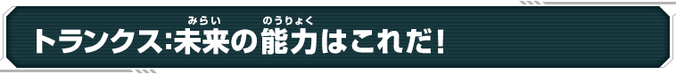 トランクス：未来の能力はこれだ！