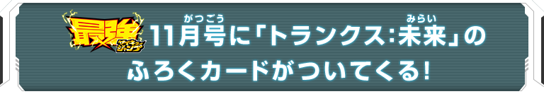 最強ジャンプ11月号に「トランクス：未来」のふろくカードがついてくる！