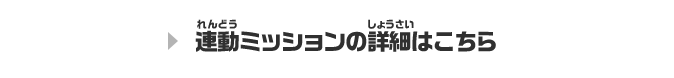 連動ミッションの詳細はこちら