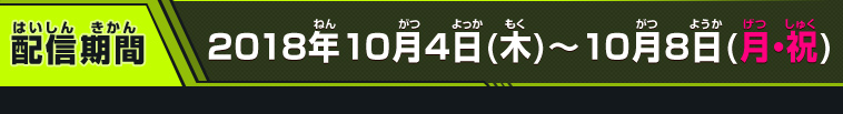 配信期間　2018年10月4日(木)～10月8日(月・祝)