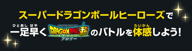 スーパードラゴンボールヒーローズで一足早く『ドラゴンボール超 ブロリー』のバトルを体感しよう！