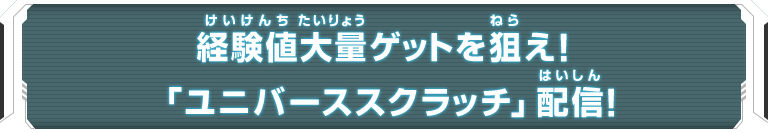 経験値大量ゲットを狙え！「ユニバーススクラッチ」配信！