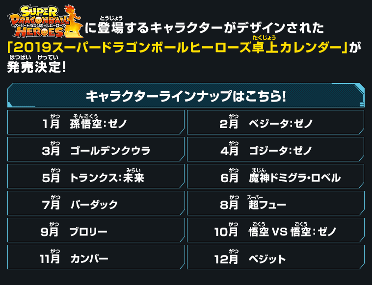 「2019スーパードラゴンボールヒーローズ卓上カレンダー」が発売決定！