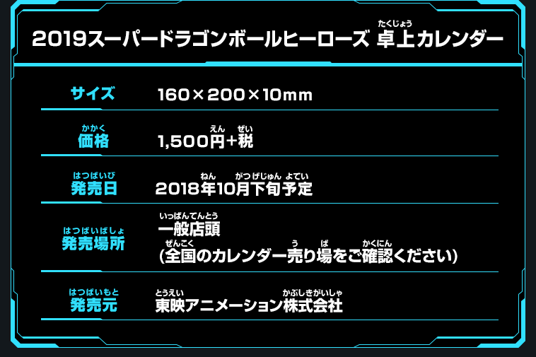 ２０１９スーパードラゴンボールヒーローズ卓上カレンダー」発売決定