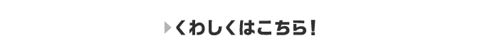 くわしくはこちら!