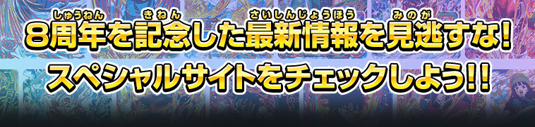 8周年を記念した最新情報を見逃すな!スペシャルサイトをチェックしよう!!