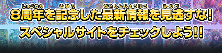 8周年を記念した最新情報を見逃すな!スペシャルサイトをチェックしよう!!