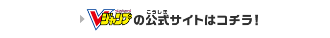 Vジャンプの公式サイトはコチラ！