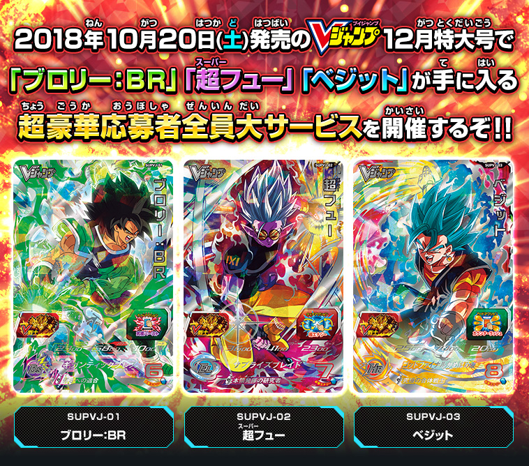 2018年10月20日(土)発売のVジャンプ12月特大号で「ブロリー：BR」「超フュー」「ベジット」が手に入る超豪華応募者全員大サービスを開催するぞ！！