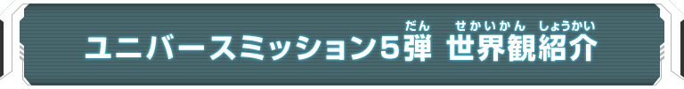 ユニバースミッション5弾 世界観紹介