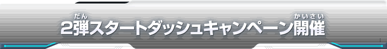 ２弾スタートダッシュキャンペーン開催