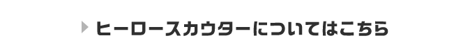 ヒーロースカウターについてはこちら