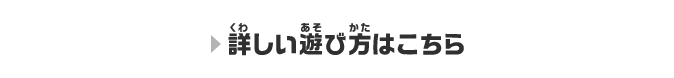 詳しい遊び方はこちら