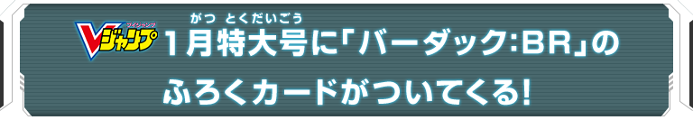 Vジャンプ1月特大号に「バーダック：BR」のふろくカードがついてくる！