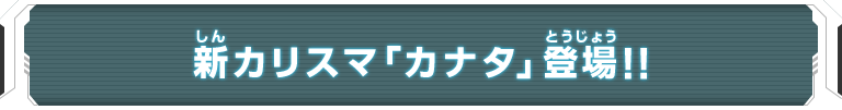 新カリスマ「カナタ」登場！！