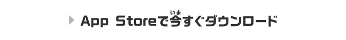 App Storeで今すぐダウンロード