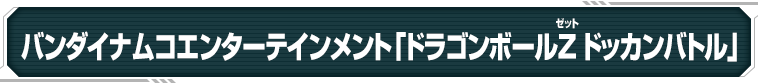 バンダイナムコエンターテインメント「ドラゴンボールZ ドッカンバトル」