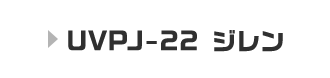 UVPJ-22　ジレン