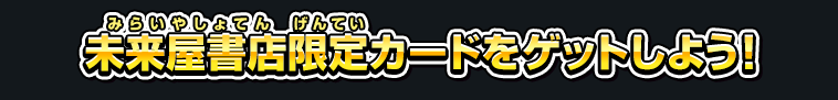 未来屋書店限定カードをゲットしよう！