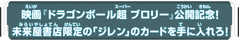 映画『ドラゴンボール超 ブロリー』公開記念！未来屋書店限定の「ジレン」のカードを手に入れろ！