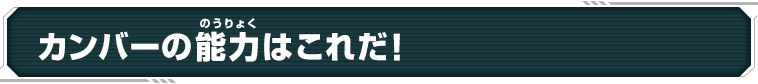 カンバーの能力はこれだ！