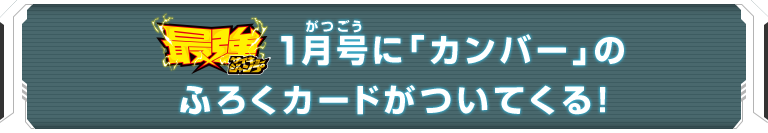 最強ジャンプ1月号に「カンバー」のふろくカードがついてくる！