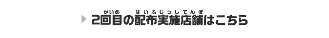 2回目の配布実施店舗はこちら