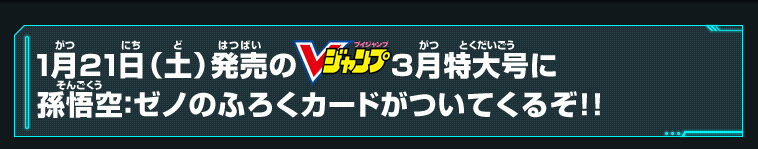 Vジャンプ12月特大号に孫悟空のふろくカードがついてくる！