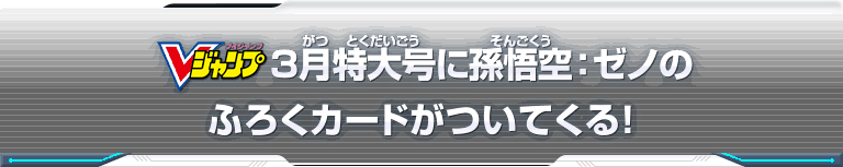 Vジャンプ3月特大号に孫悟空:ゼノのふろくカードがついてくる！