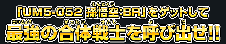 「UM5-052 孫悟空：BR」をゲットして最強の合体戦士を呼び出せ!!