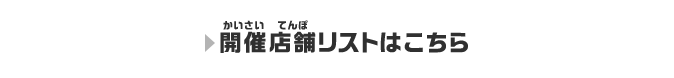 店舗リストはこちら！