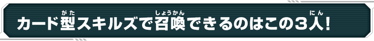 カード型スキルズで召喚できるのはこの3人！