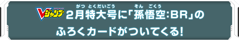 Vジャンプ2月特大号に「孫悟空：BR」のふろくカードがついてくる！