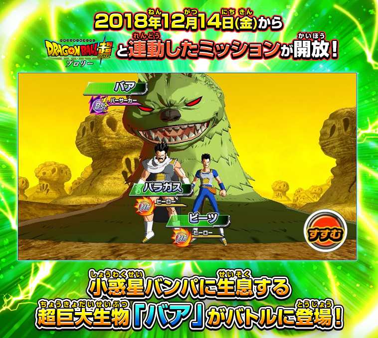 2018年12月14日(金)から劇場版ドラゴンボール超 ブロリーと連動したミッションが解放！