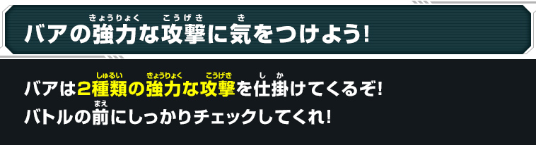 バアの強力な攻撃に気を付けよう！