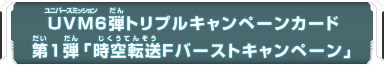 ユニバースミッション6弾トリプルキャンペーンカード 『時空転送Fバーストキャンペーン』