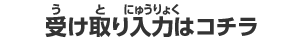 受け取り入力はコチラ