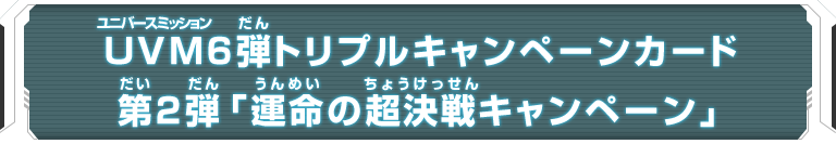 ユニバースミッション6弾トリプルキャンペーンカード 『運命の超決戦キャンペーン』