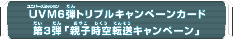 ユニバースミッション6弾トリプルキャンペーンカード 『親子時空転送キャンペーン』